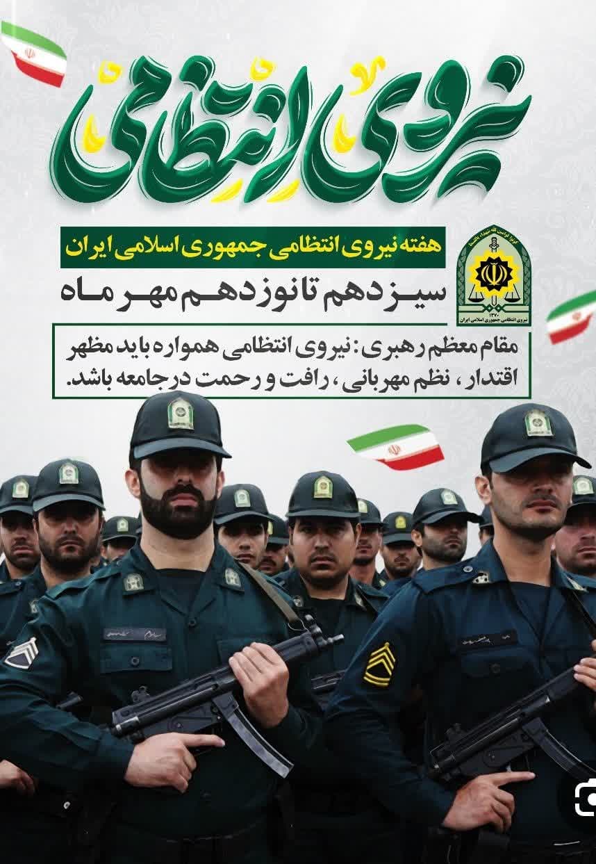 هفته نیروی انتظامی گرامی باد